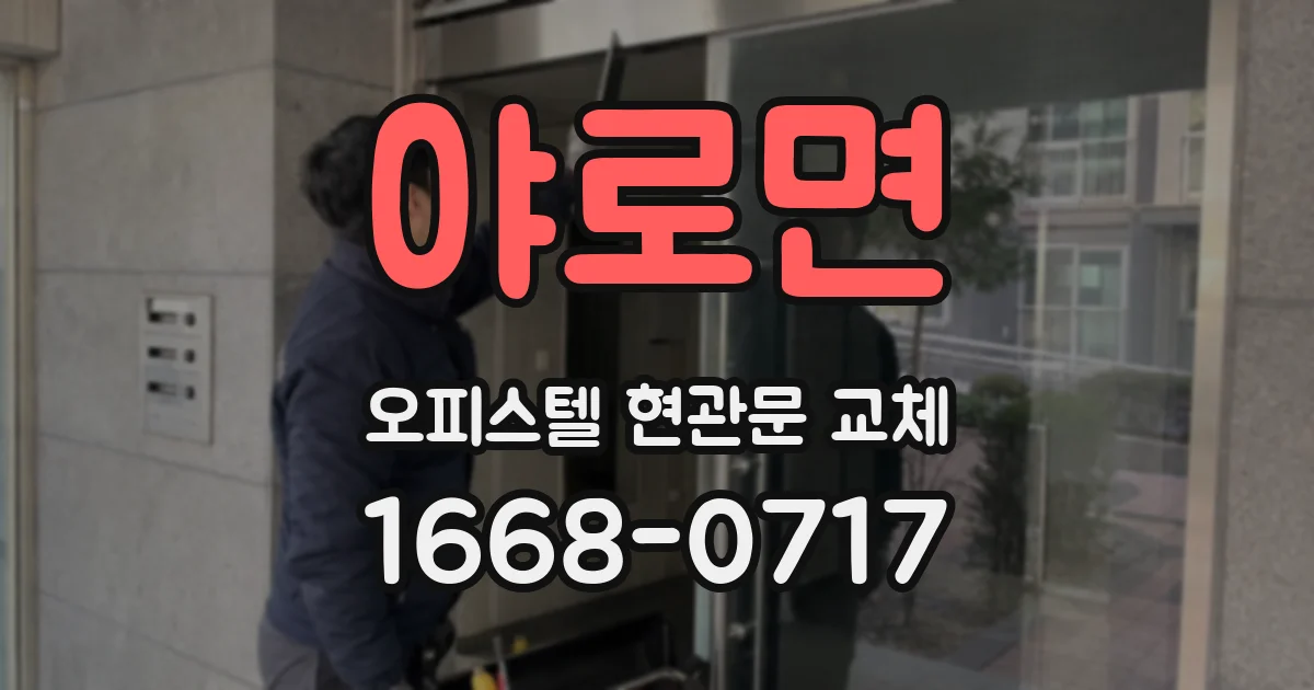 야로면 오피스텔 현관문 교체