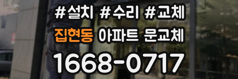 집현동 아파트 문교체