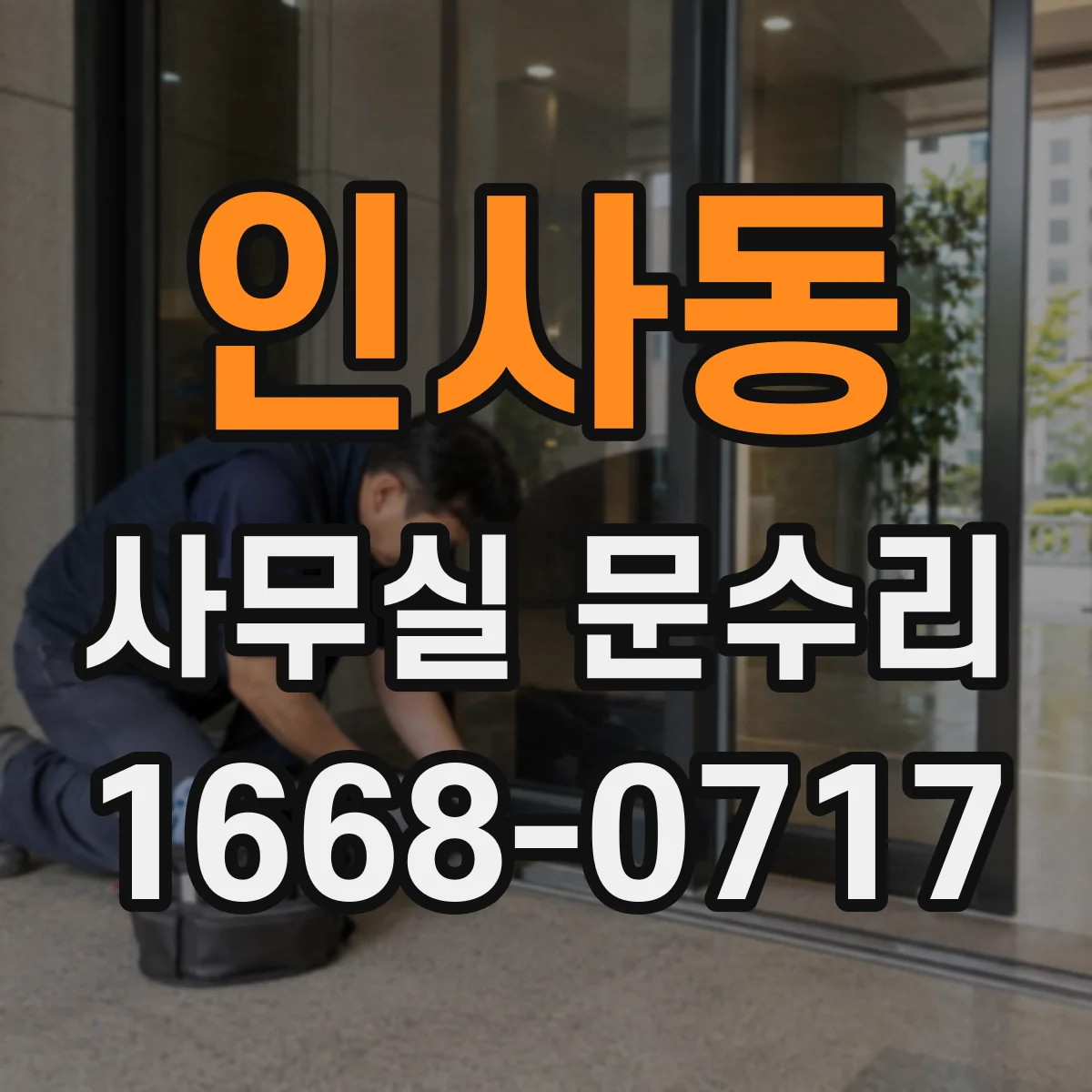 인사동 사무실 문수리