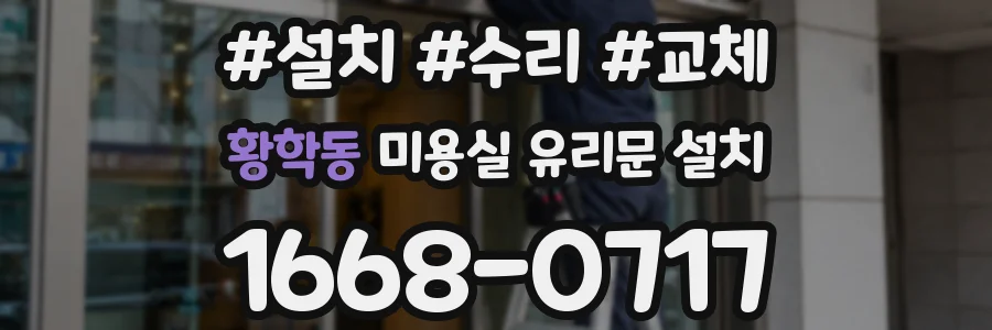 황학동 미용실 유리문 설치