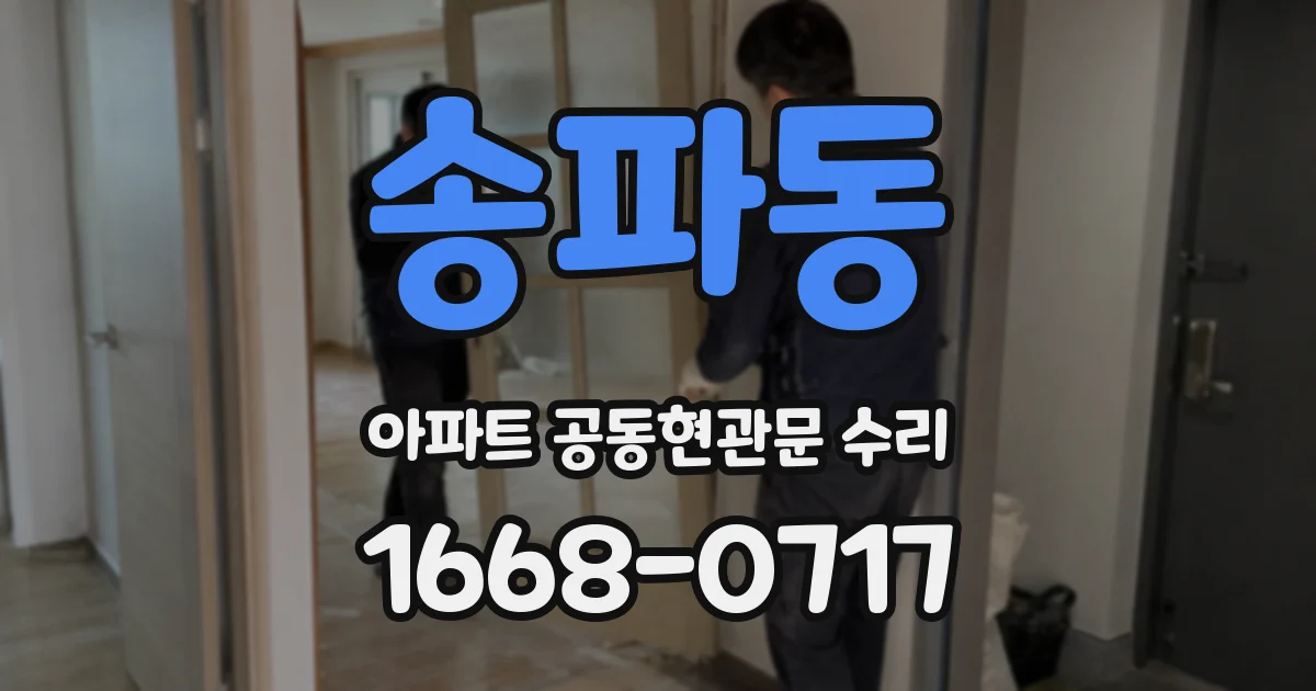 송파동 아파트 공동현관문 수리