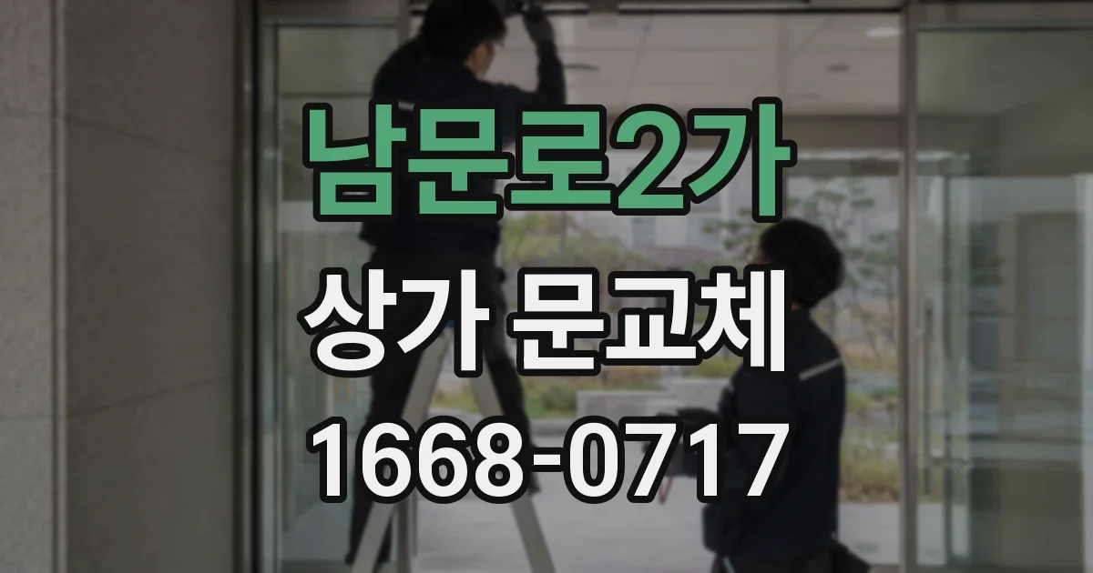 남문로2가 상가 문교체