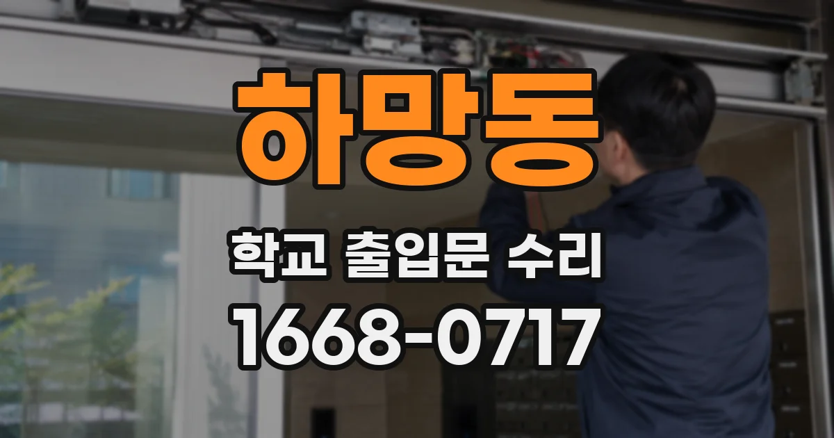 하망동 학교 출입문 수리