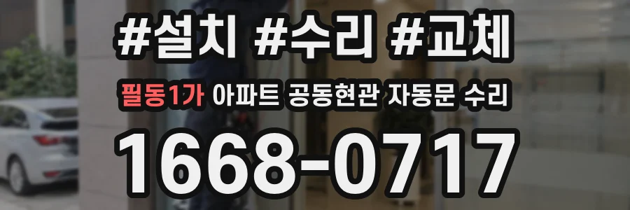 필동1가 아파트 공동현관 자동문 수리