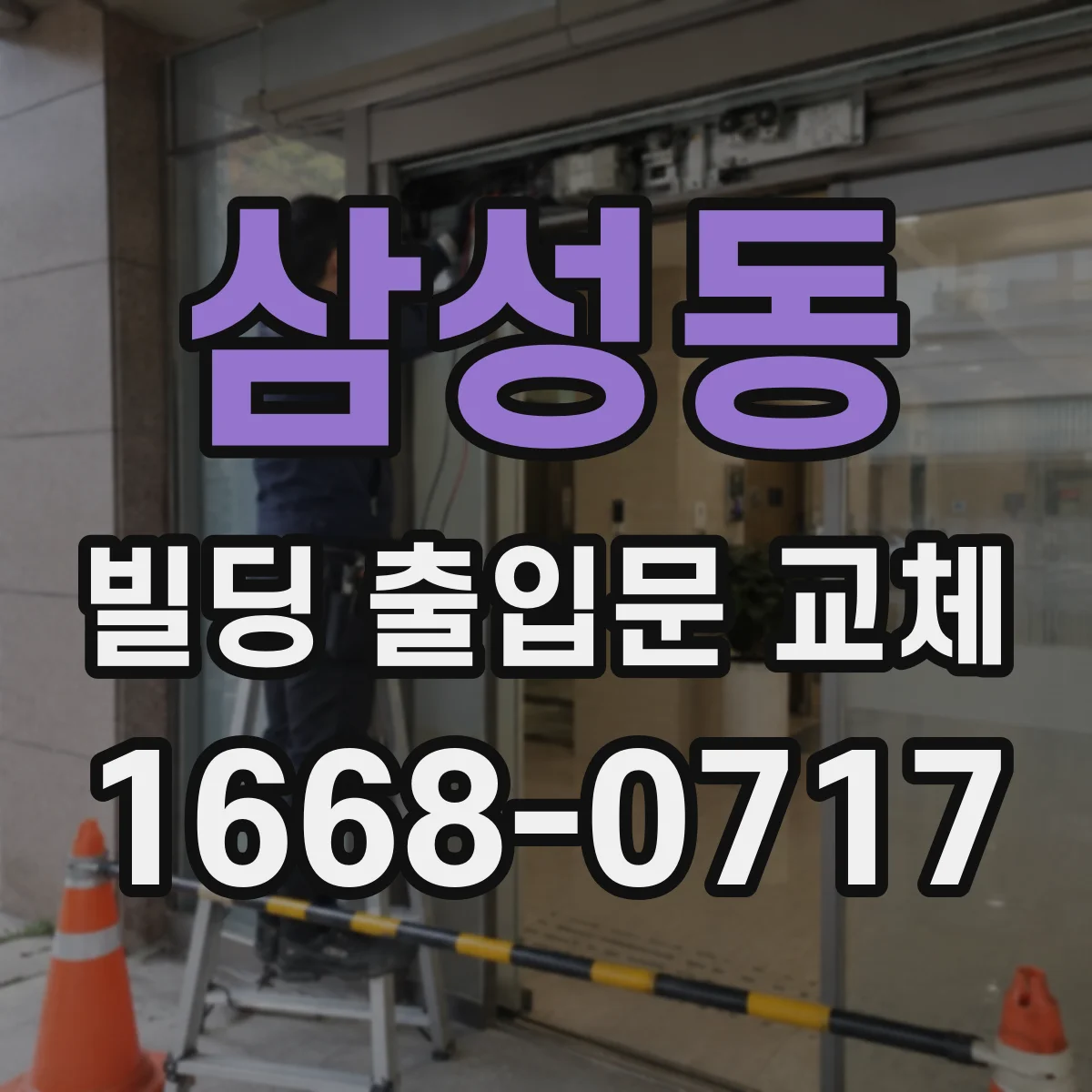 삼성동 빌딩 출입문 교체