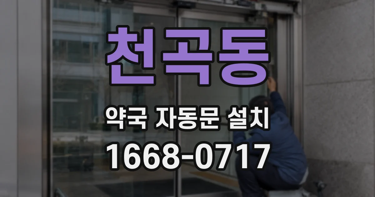 천곡동 약국 자동문 설치