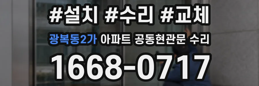광복동2가 아파트 공동현관문 수리