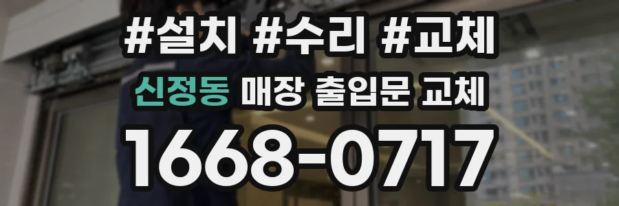 신정동 매장 출입문 교체