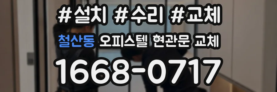 철산동 오피스텔 현관문 교체