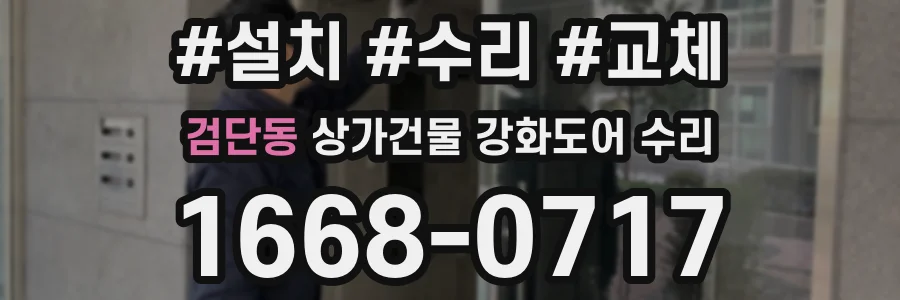검단동 상가건물 강화도어 수리