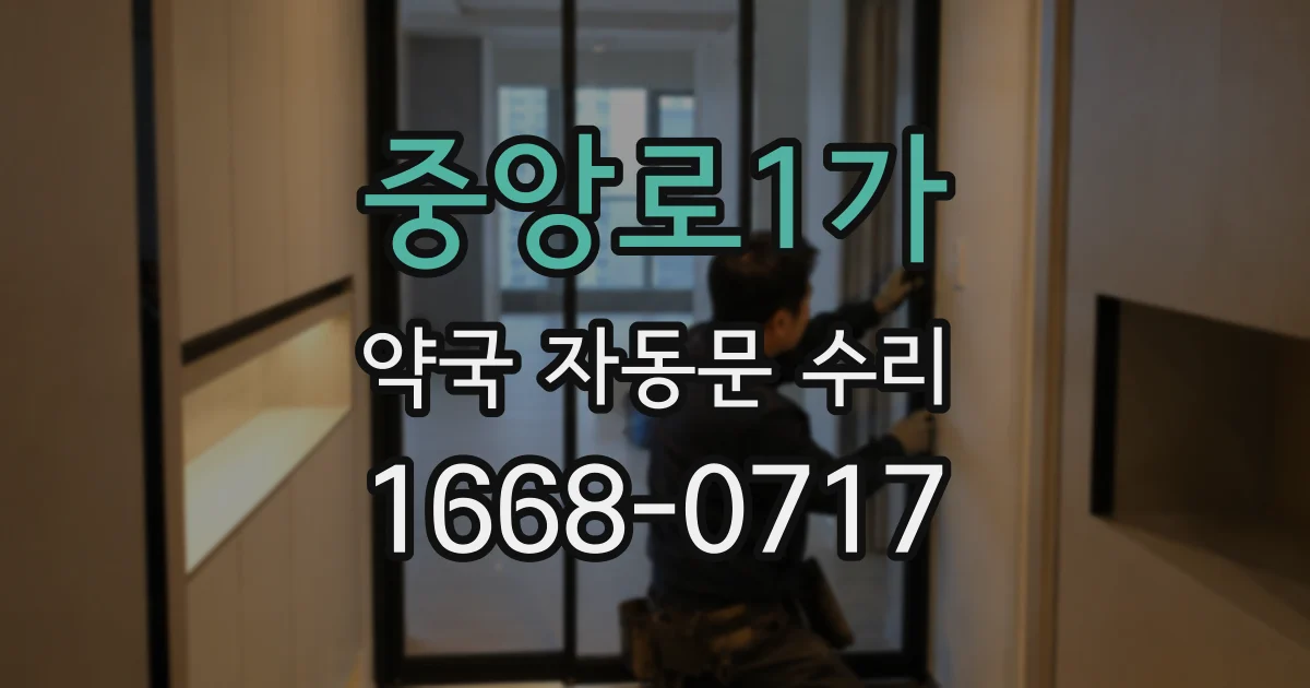 중앙로1가 약국 자동문 수리
