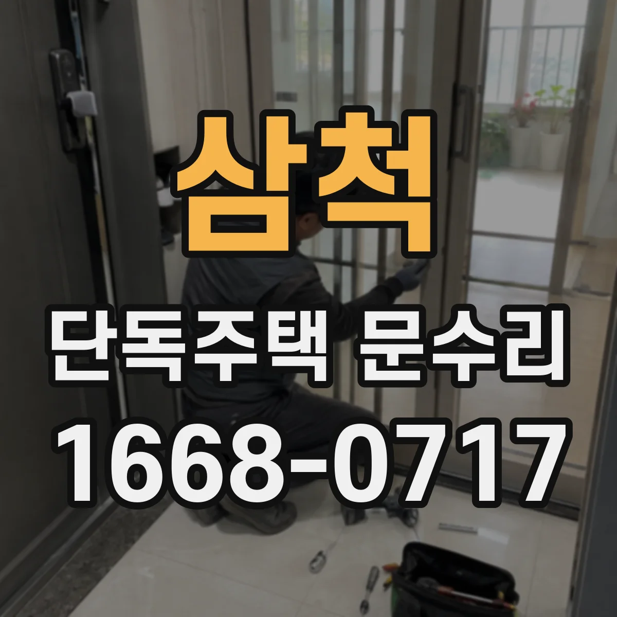 삼척 단독주택 문수리 모서리 실리콘 노후로 생긴 빗물 유입 보수