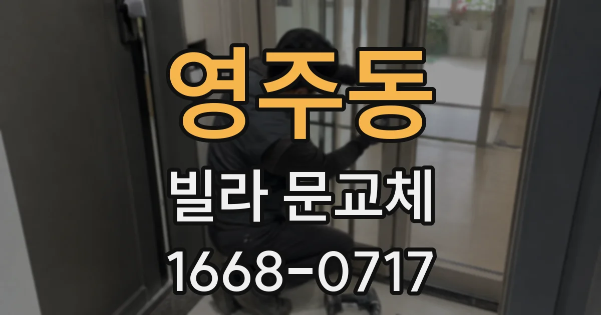 영주동 빌라 문교체
