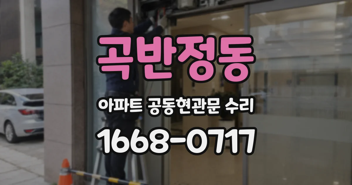 곡반정동 아파트 공동현관문 수리