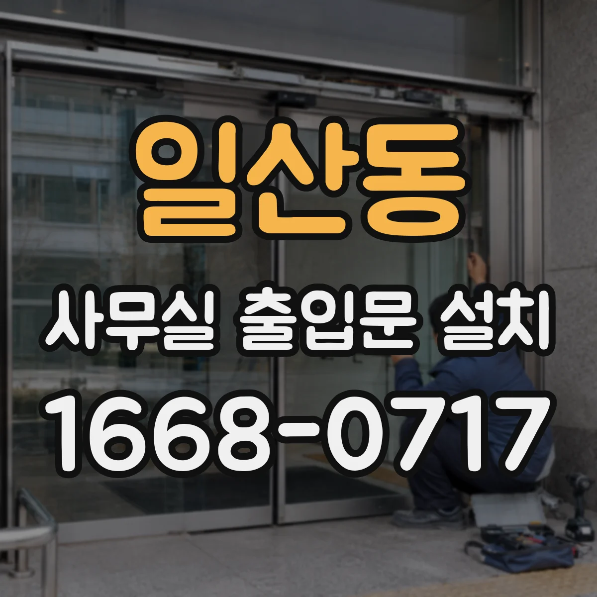 일산동 사무실 출입문 설치