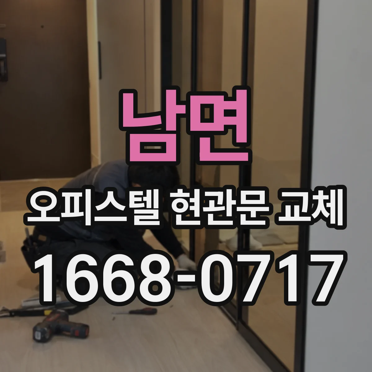 남면 오피스텔 현관문 교체