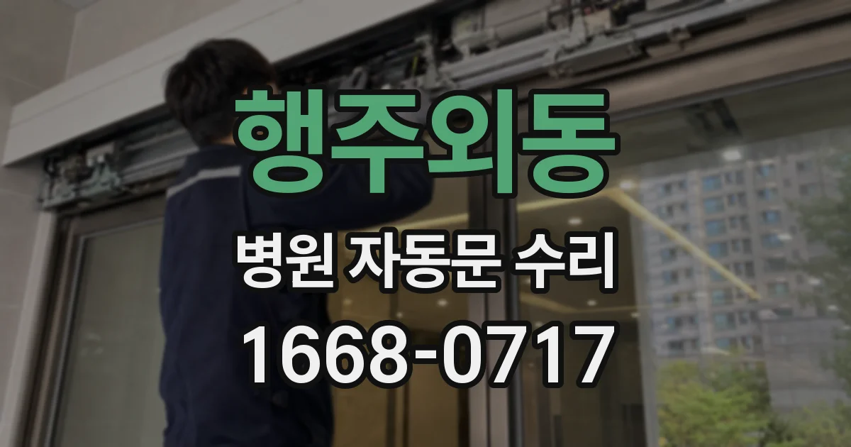 행주외동 병원 자동문 수리
