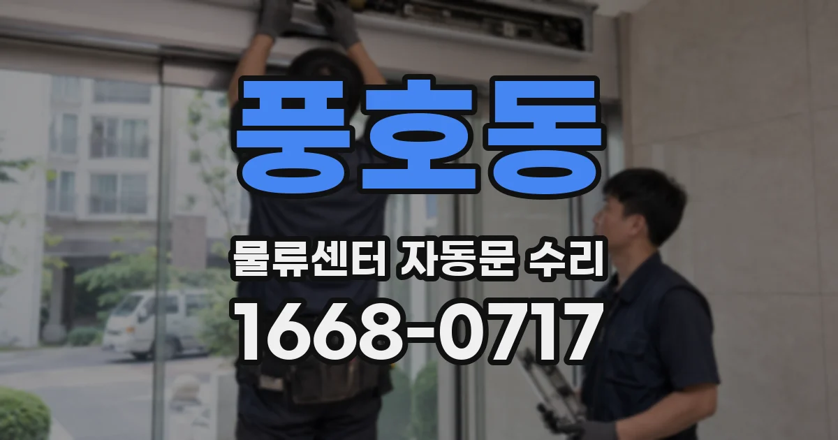 풍호동 물류센터 자동문 수리