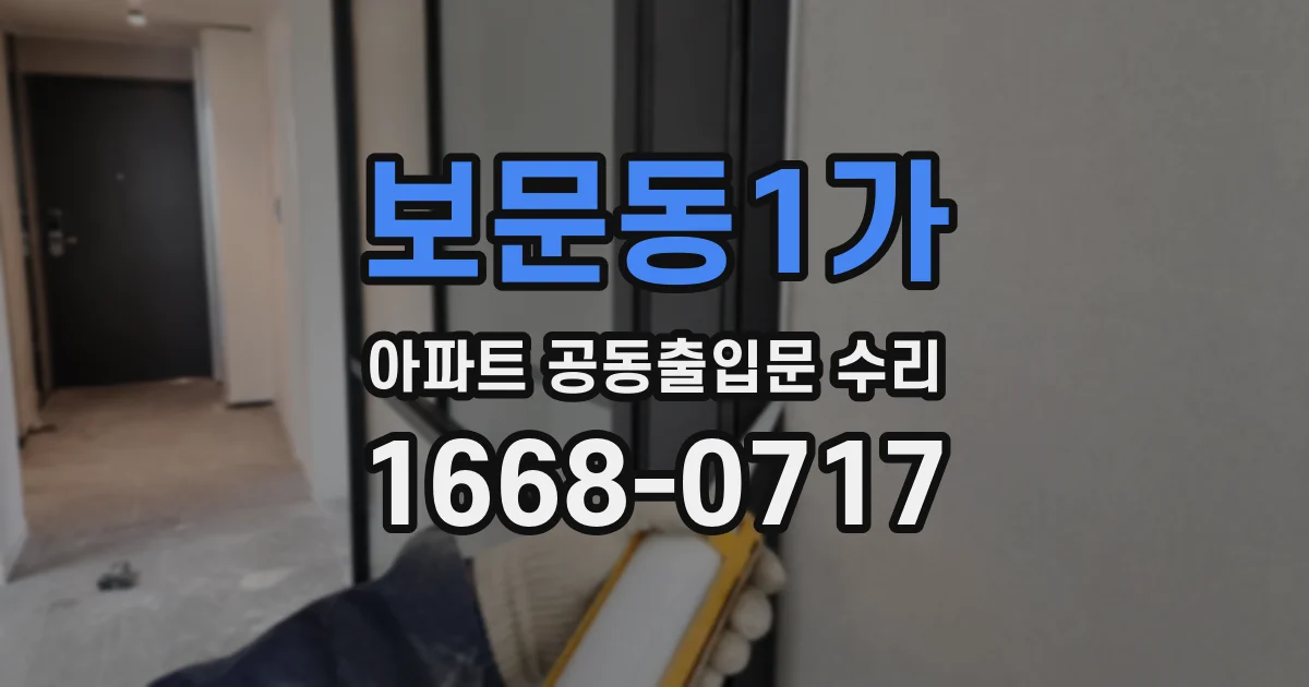 보문동1가 아파트 공동출입문 수리