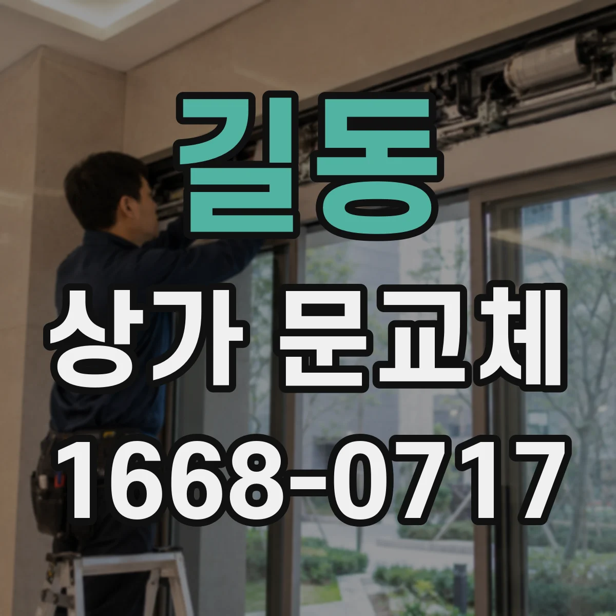 길동 상가 문교체
