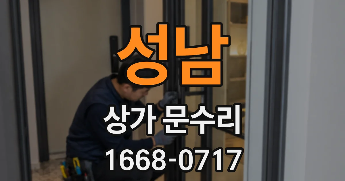 성남 상가 문수리