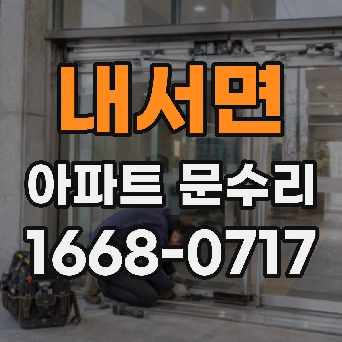 내서면 아파트 문수리