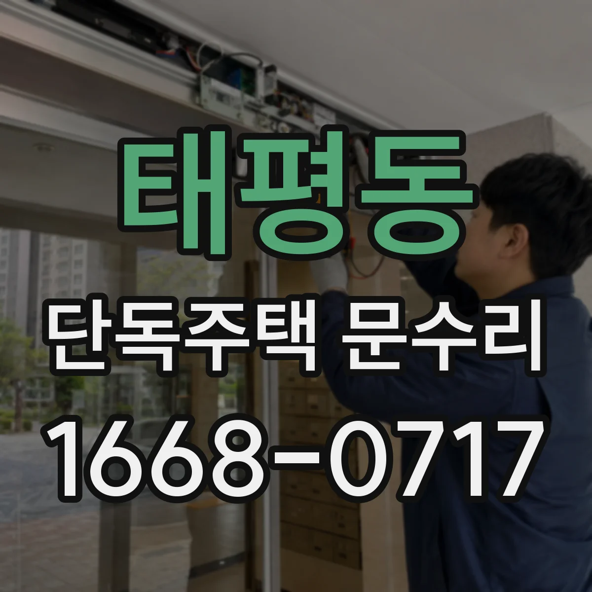태평동 단독주택 문수리