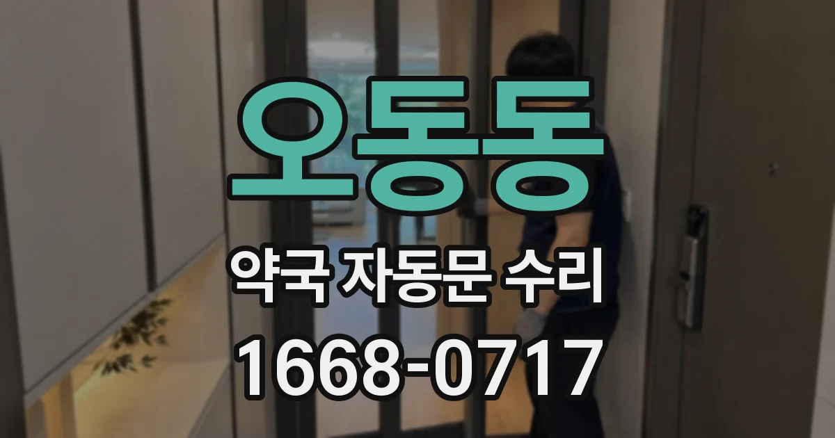 오동동 약국 자동문 수리
