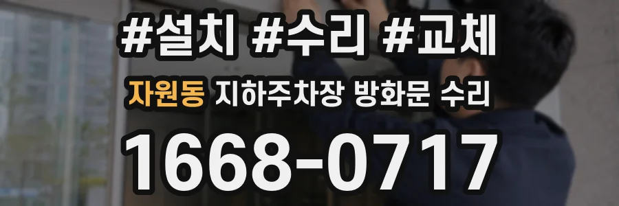자원동 지하주차장 방화문 수리