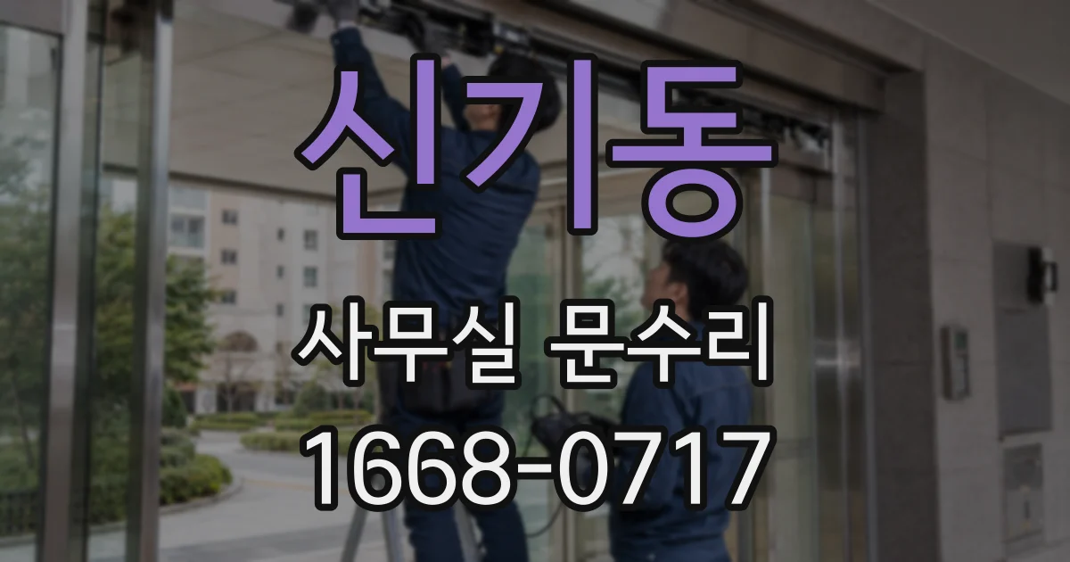 신기동 사무실 문수리