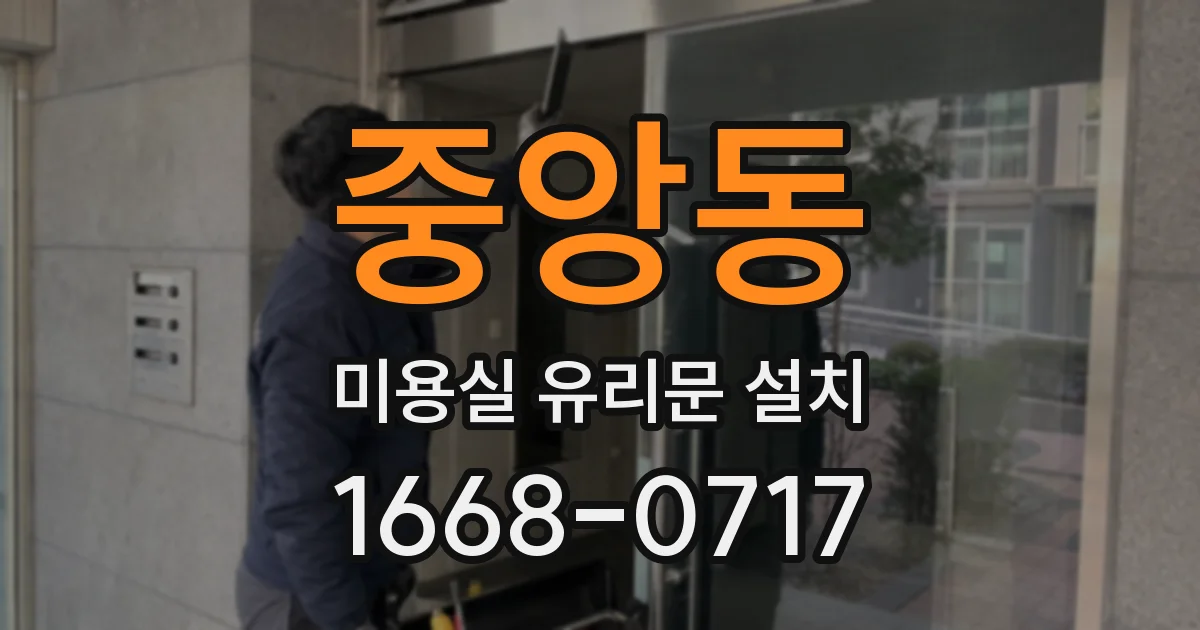 중앙동 미용실 유리문 설치