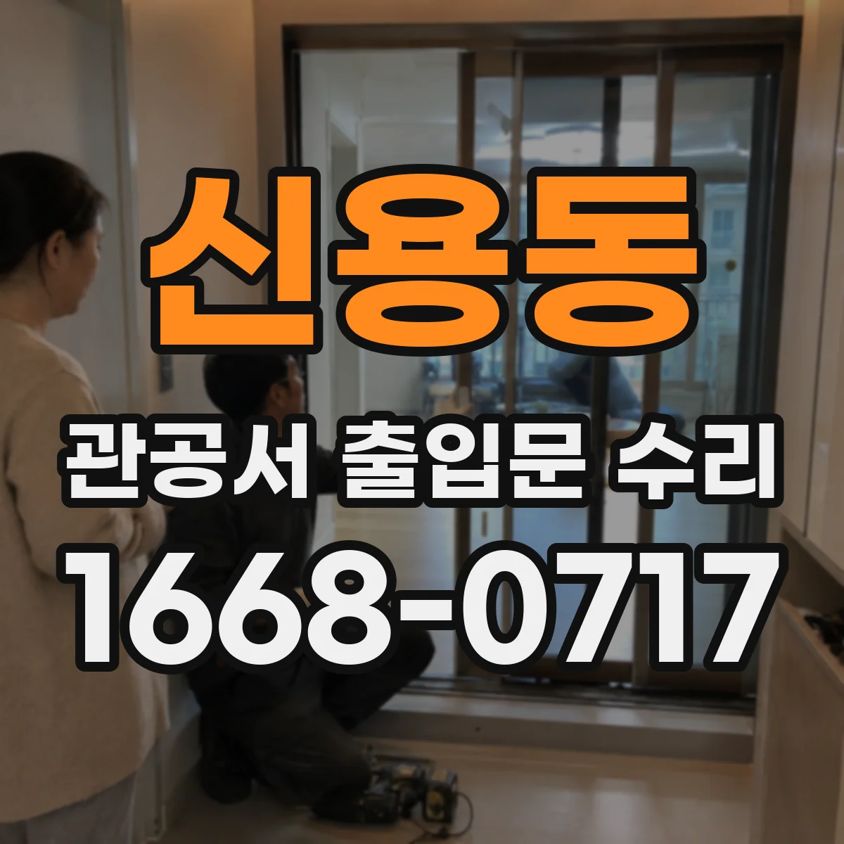 신용동 관공서 출입문 수리