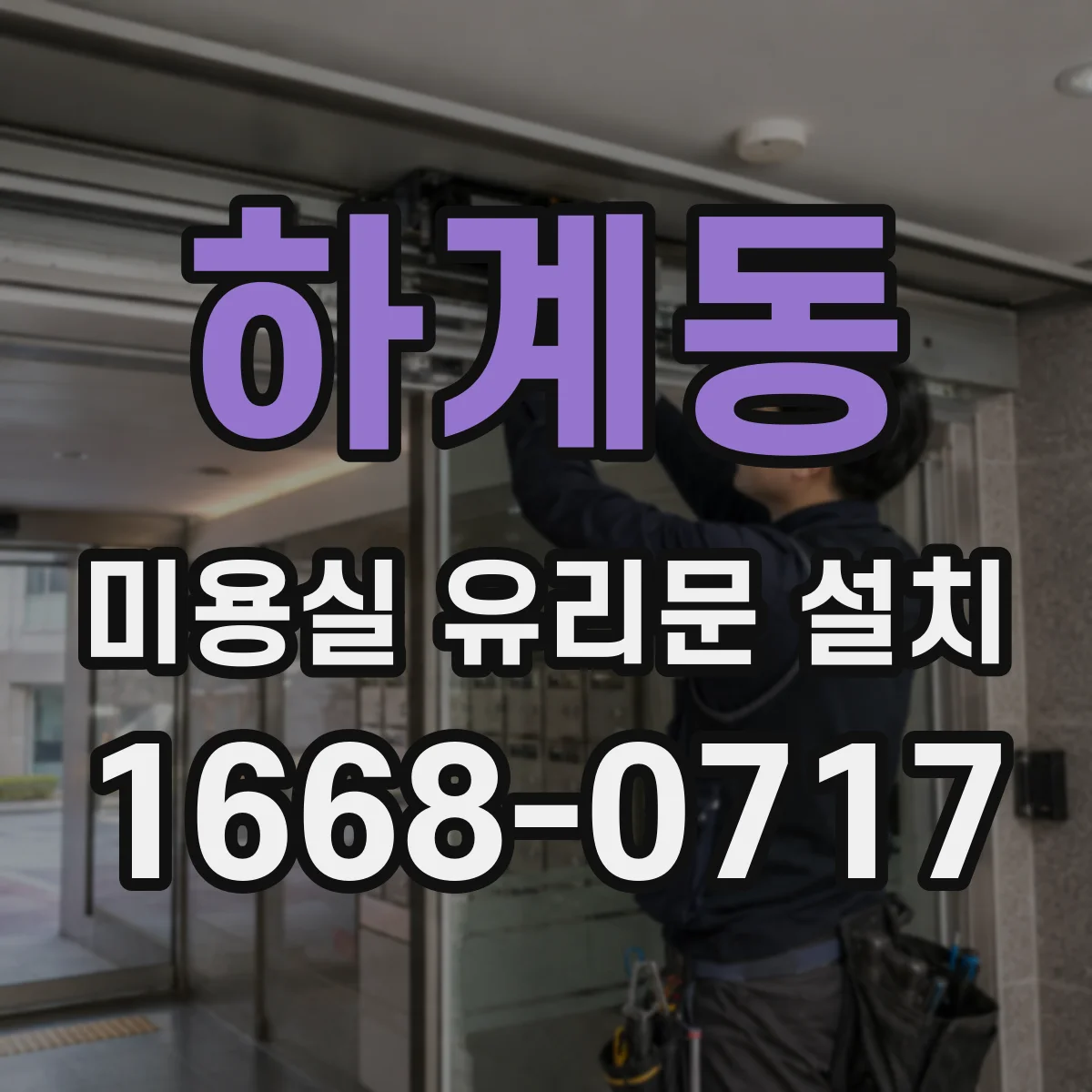 하계동 미용실 유리문 설치
