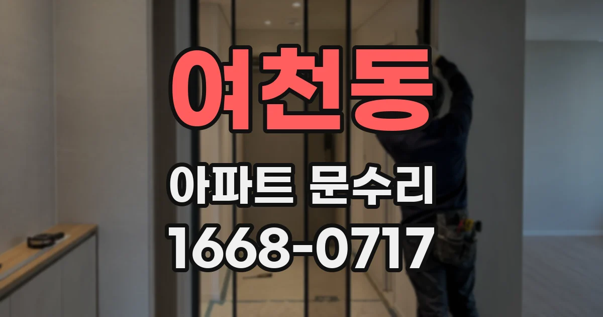 여천동 아파트 문수리