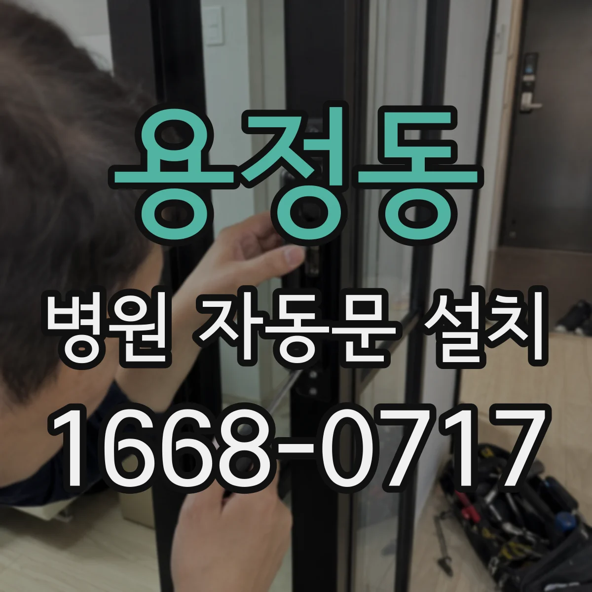 용정동 병원 자동문 설치