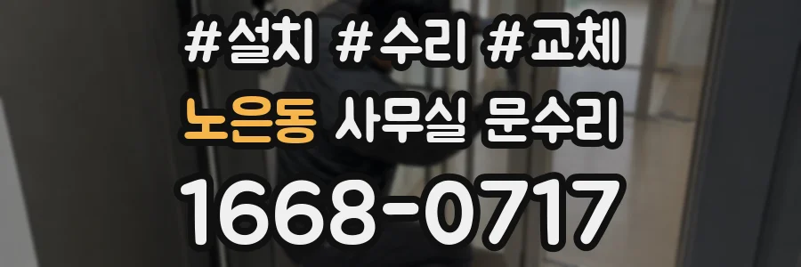 노은동 사무실 문수리
