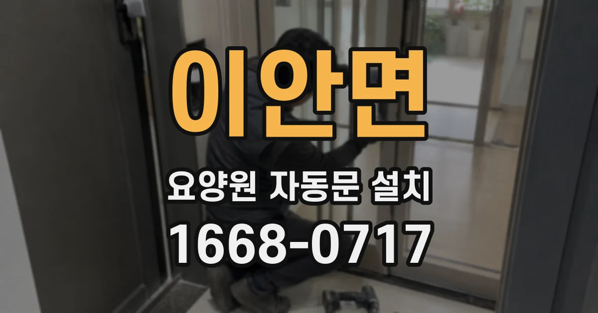 이안면 요양원 자동문 설치