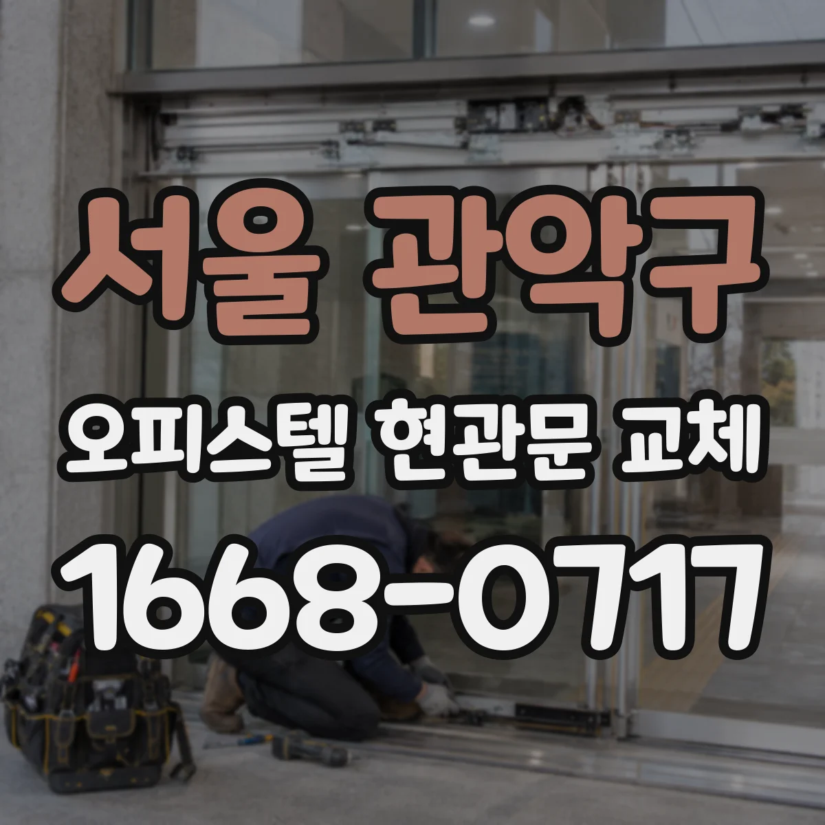 서울 관악구 오피스텔 현관문 교체