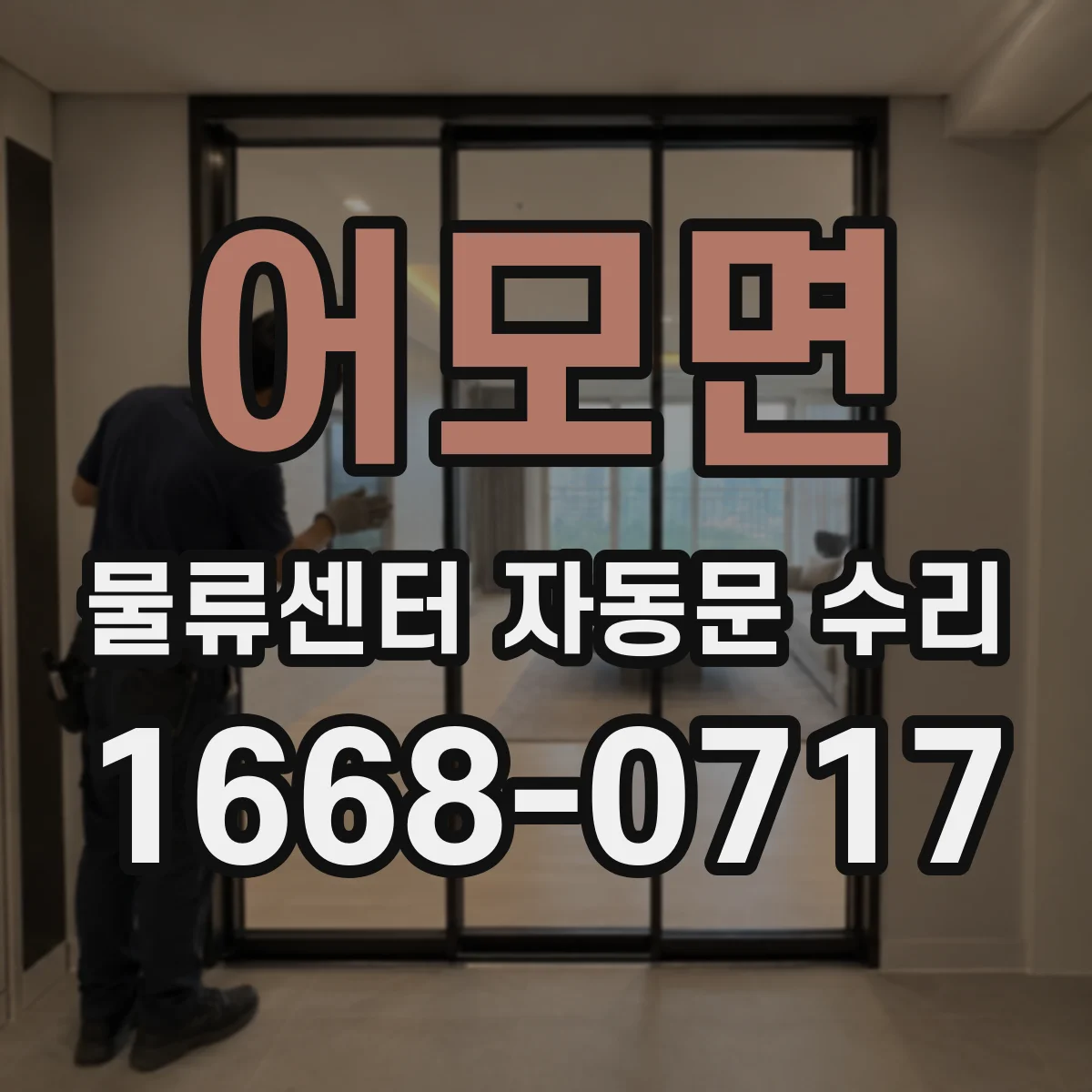 어모면 물류센터 자동문 수리
