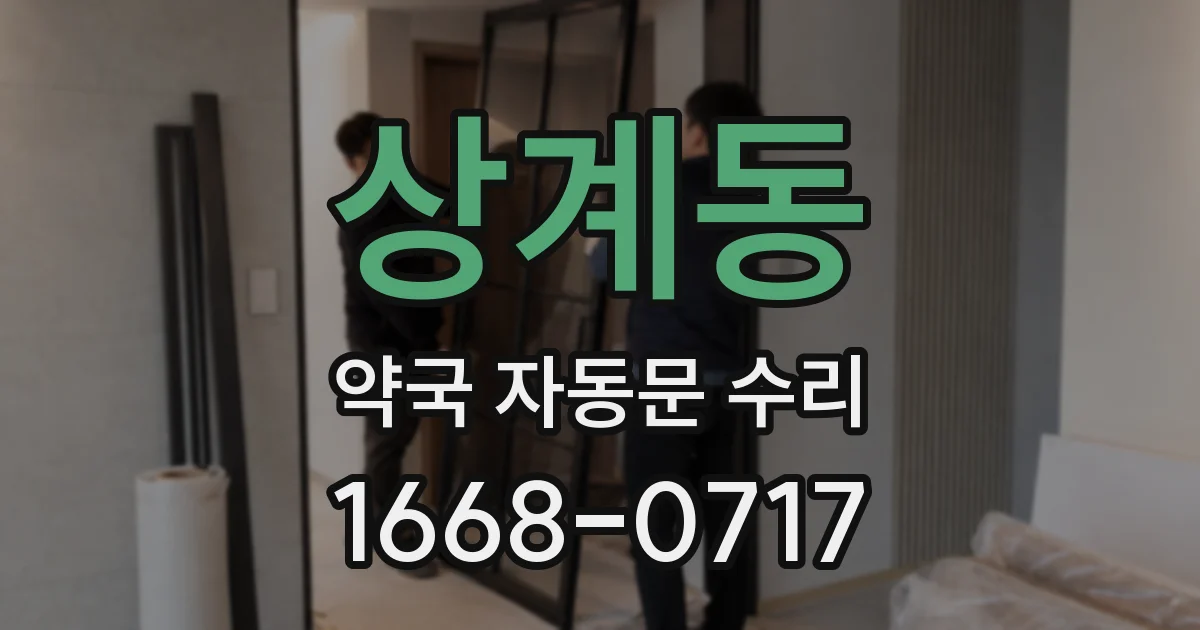 상계동 약국 자동문 수리