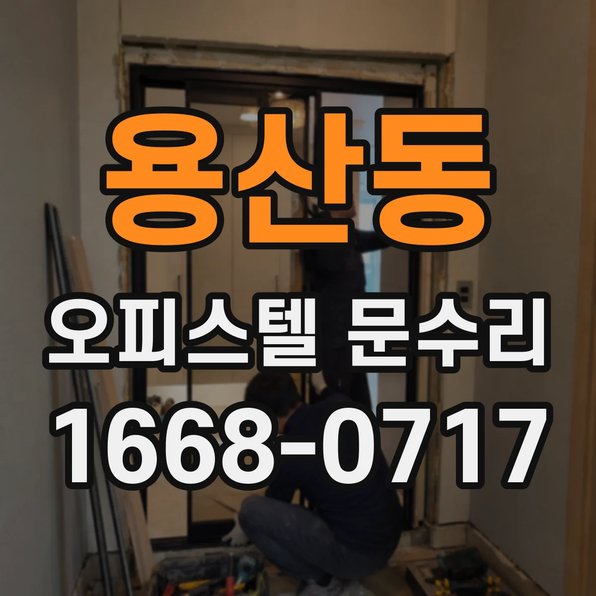 용산동 오피스텔 문수리