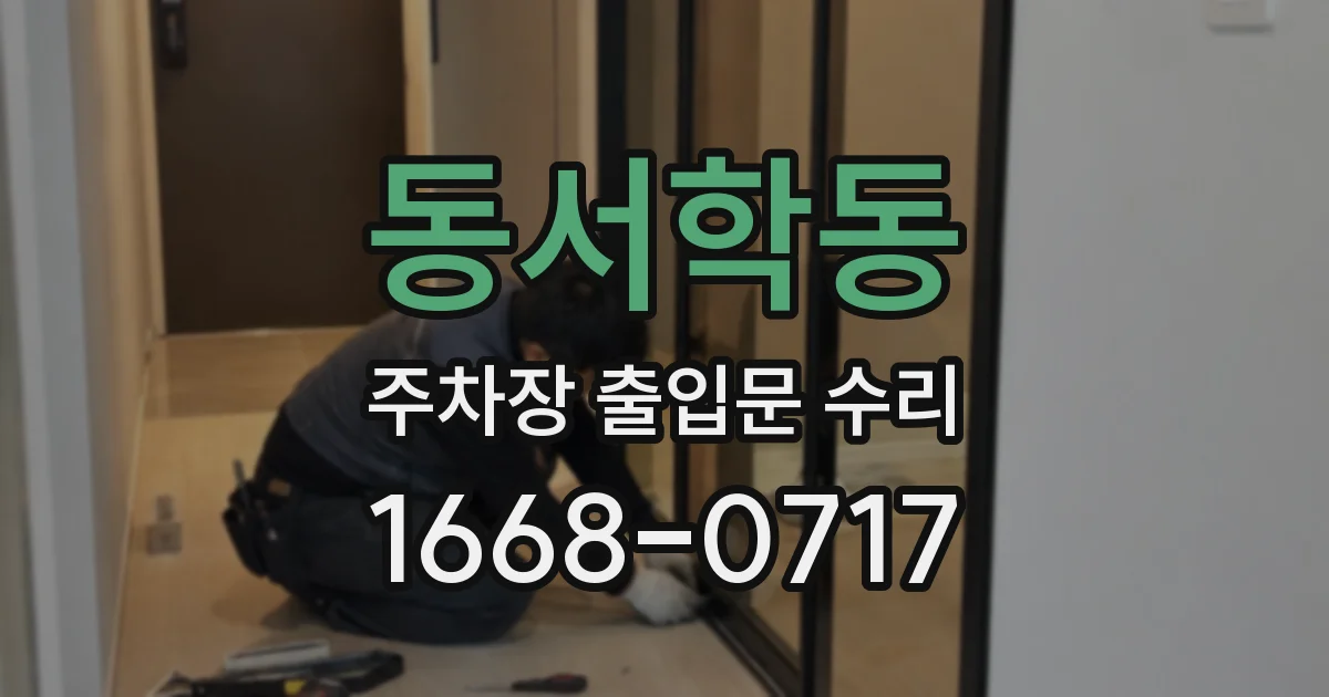 동서학동 주차장 출입문 수리