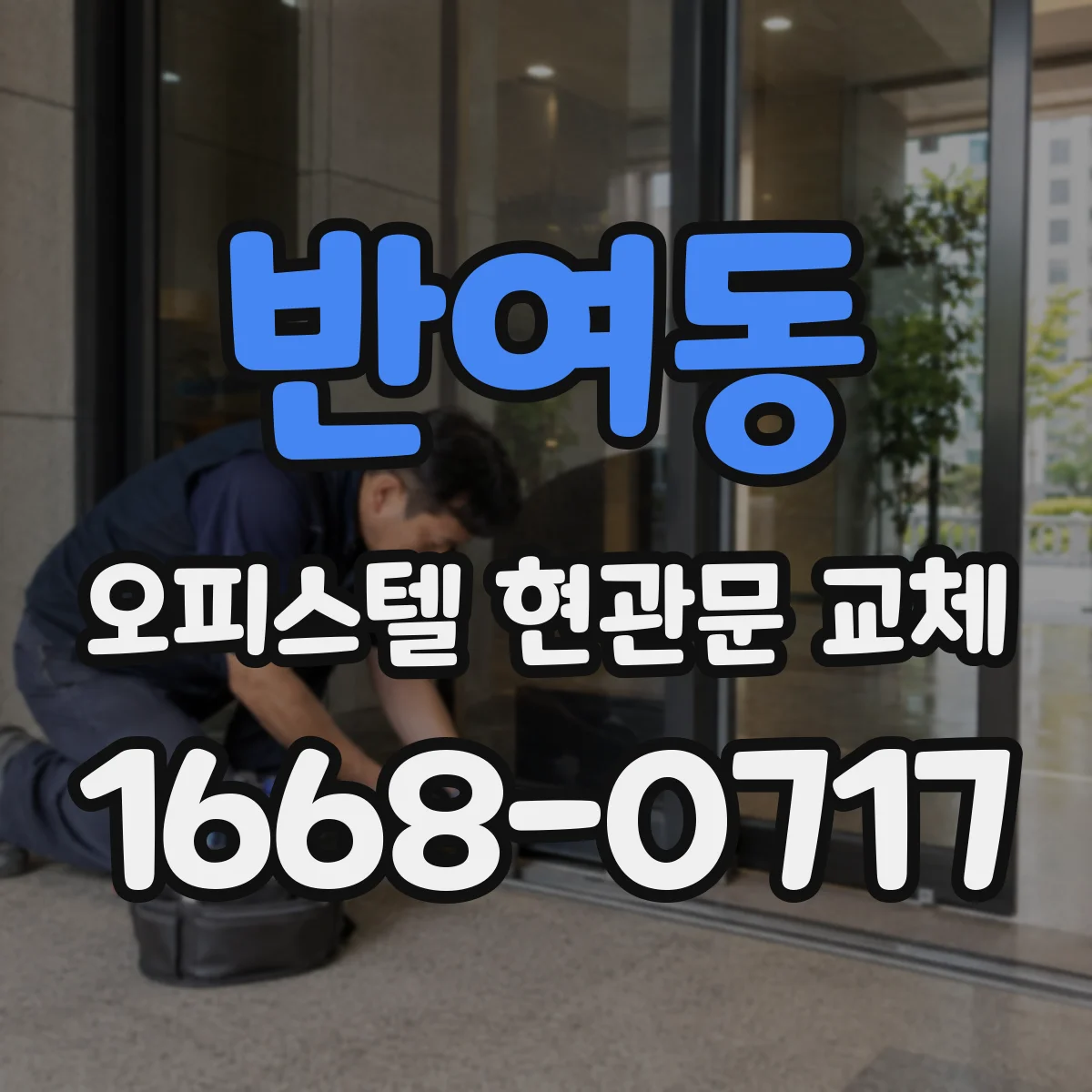 반여동 오피스텔 현관문 교체