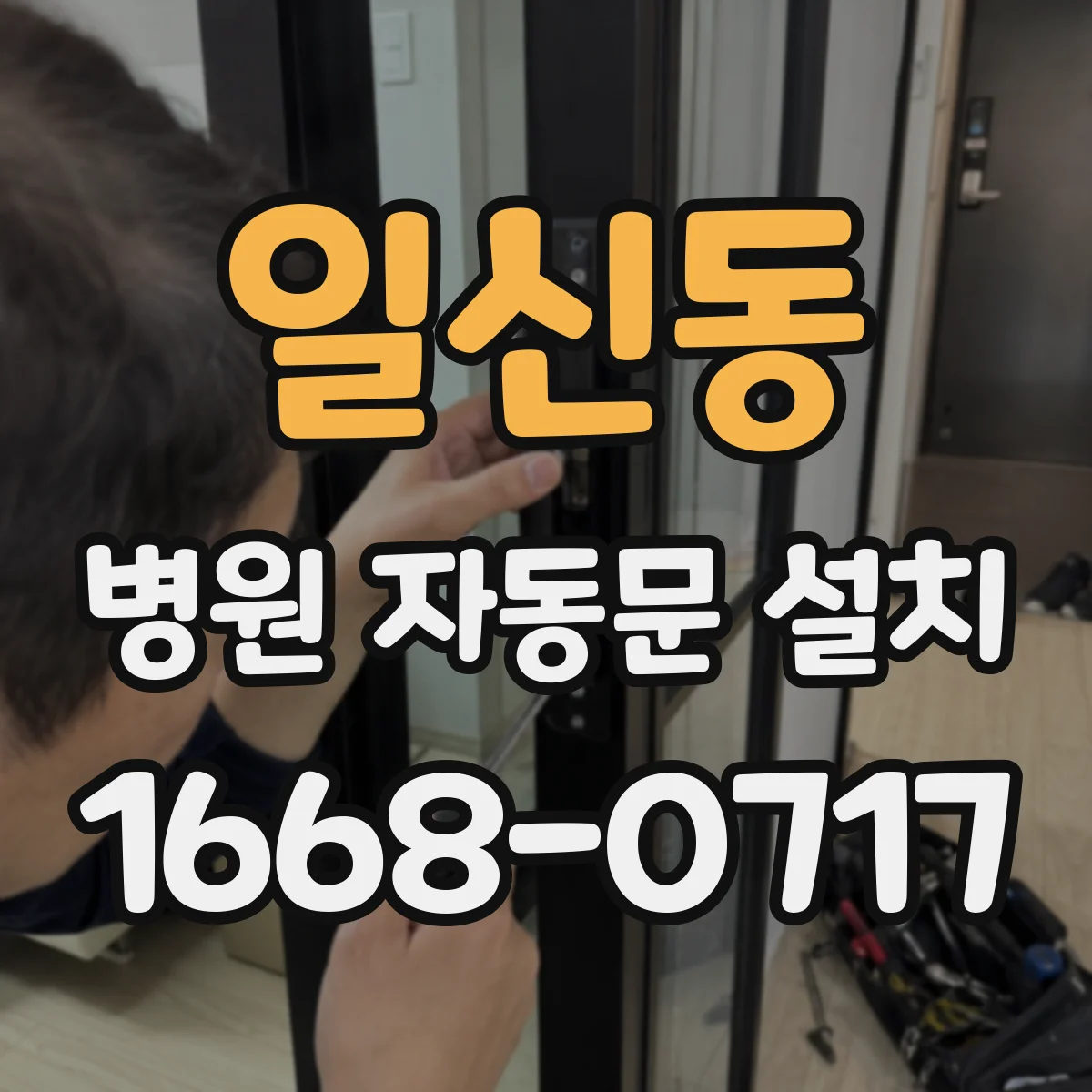 일신동 병원 자동문 설치