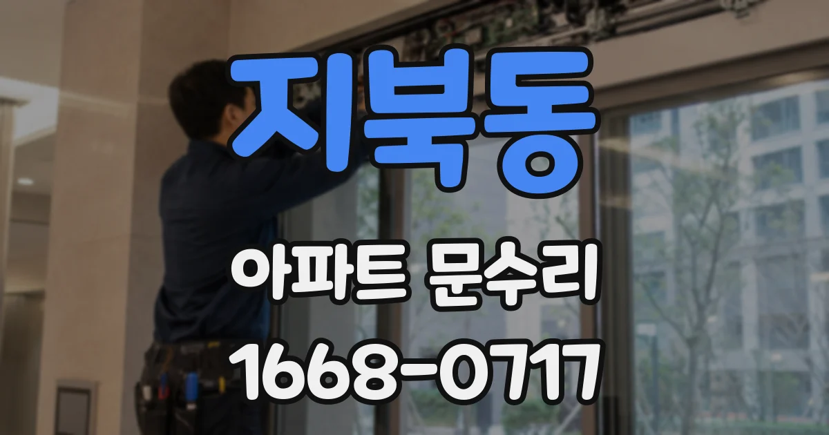 지북동 아파트 문수리