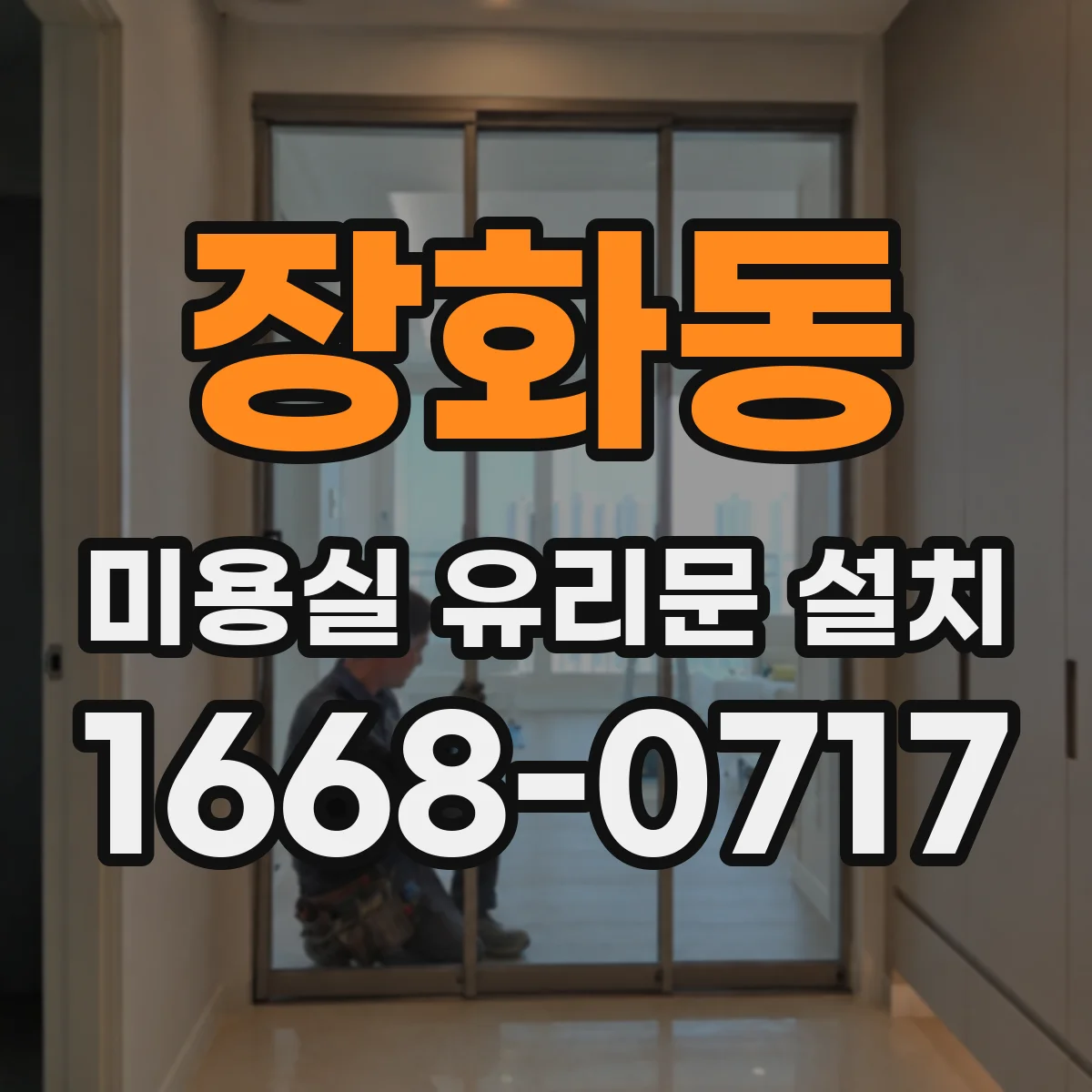 장화동 미용실 유리문 설치