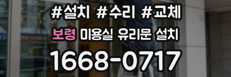 보령 미용실 유리문 설치