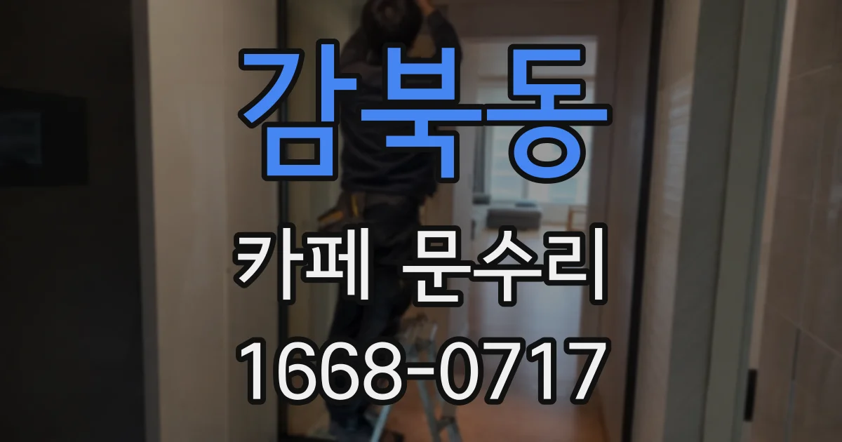 감북동 카페 문수리