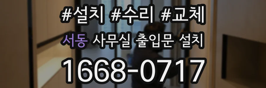 서동 사무실 출입문 설치