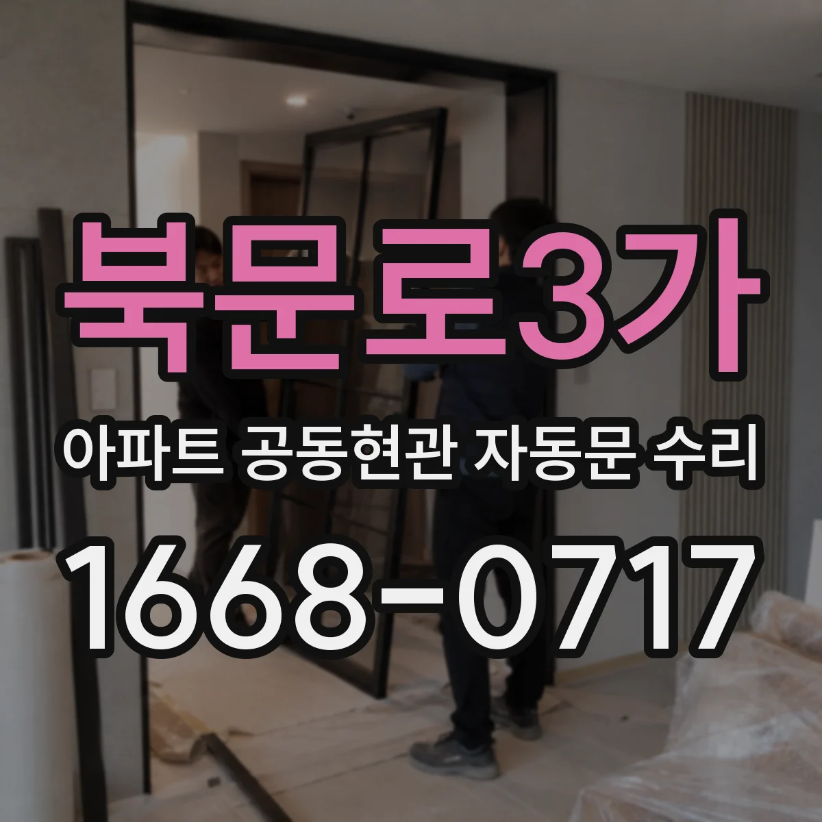 북문로3가 아파트 공동현관 자동문 수리